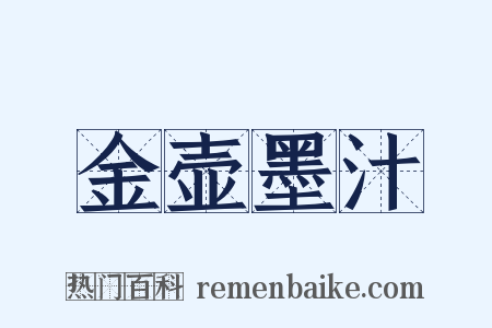金壶墨汁是什么意思的图片